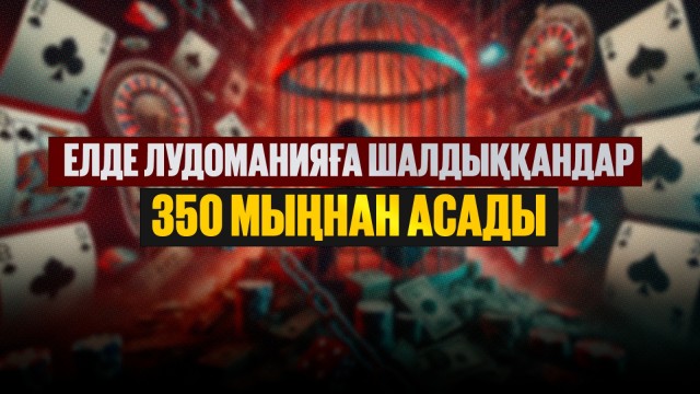 Лудоманияға тәуелділік бала кезден қалыптасуы мүмкін
