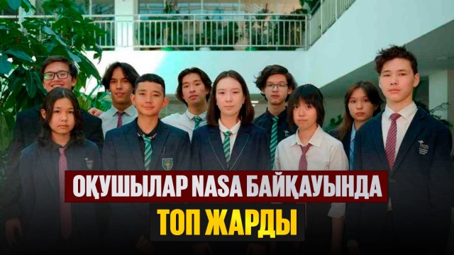Алматылық оқушылар NASA байқауында топ жарды
