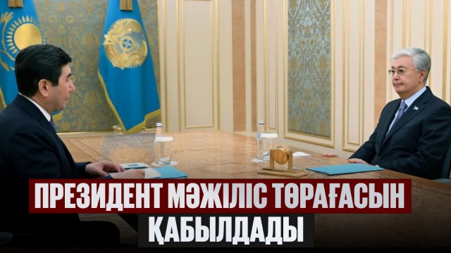 Президент Мәжіліс төрағасын қабылдады