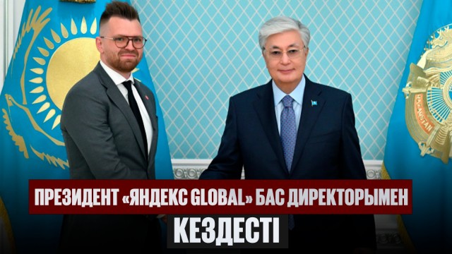 Қазақстан экономикасына Yandex Qazaqstan 225 млрд теңге инвестиция құйды