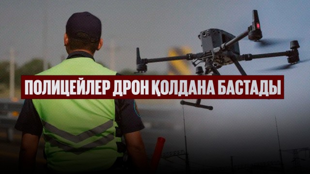 Полицейлер дрон қолдана бастады