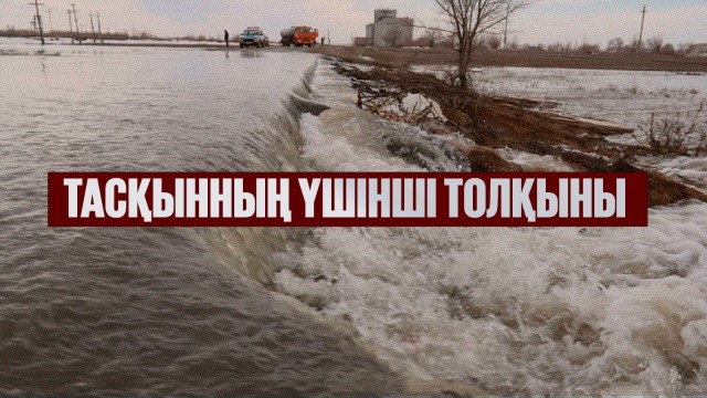 Тасқынның үшінші толқыны
