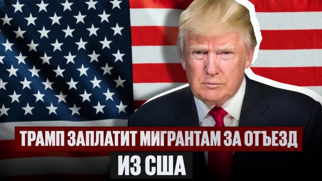 Д. Трамп заплатит мигрантам и купит им авиабилеты за добровольный отъезд из США