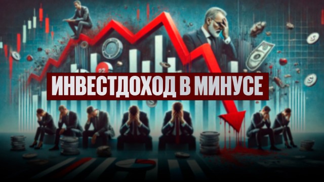 Инвестдоход в минусе: Что ответили в Нацбанке?