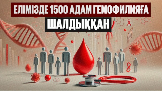 Елімізде 1500 адам гемофилияға шалдыққан