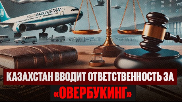 Генпрокуратура: Казахстан вводит ответственность за «овербукинг»