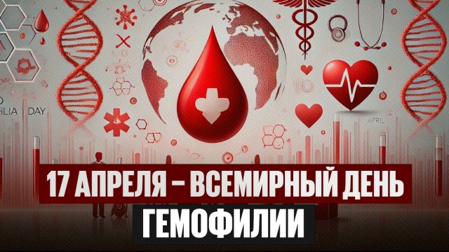 17 апреля – Всемирный день гемофилии