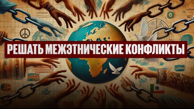 Решать межэтнические конфликты учат казахстанцев