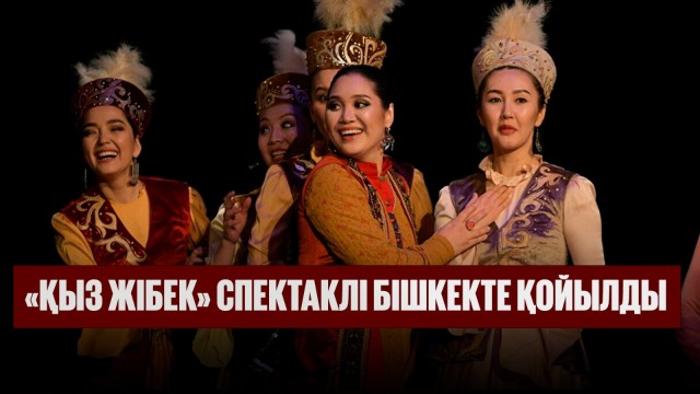 «Қыз Жібек» спектаклі Бішкекте қойылды