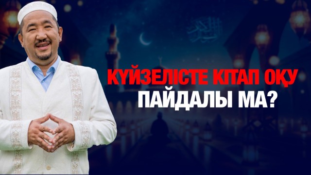 Күйзелісте кітап оқу пайдалы ма?