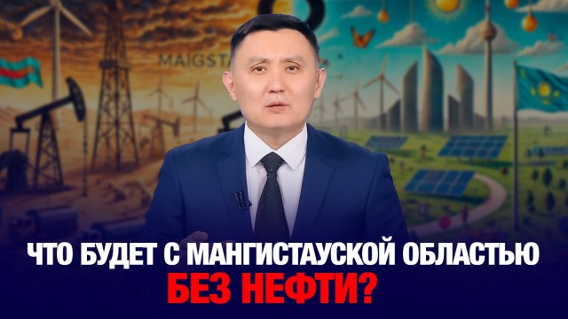 Мангистау: время строить вместо качать