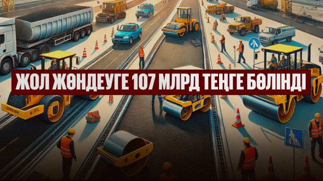 Жол жөндеуге 107 млрд теңге бөлінді