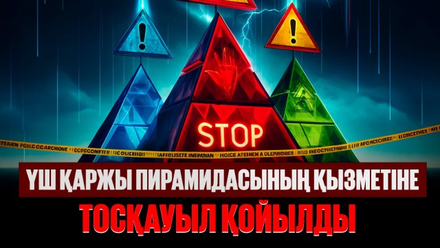 Үш қаржы пирамидасы бұғатталды