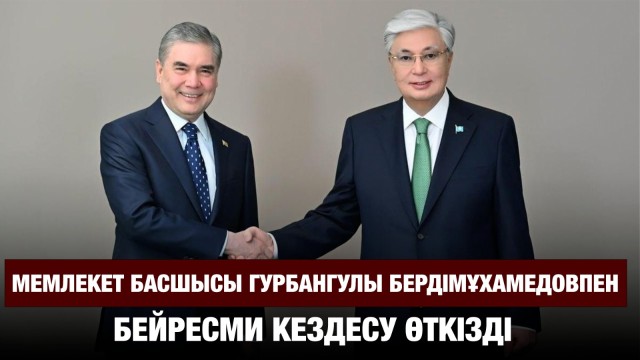 Қазақ-Түрікмен қарым-қатынасы дамып келеді