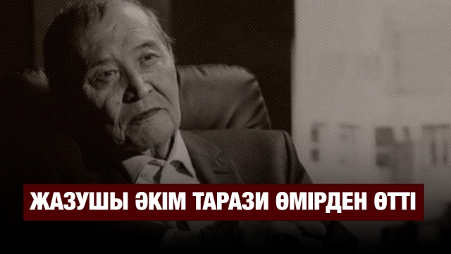 Жазушы Әкім Тарази өмірден өтті