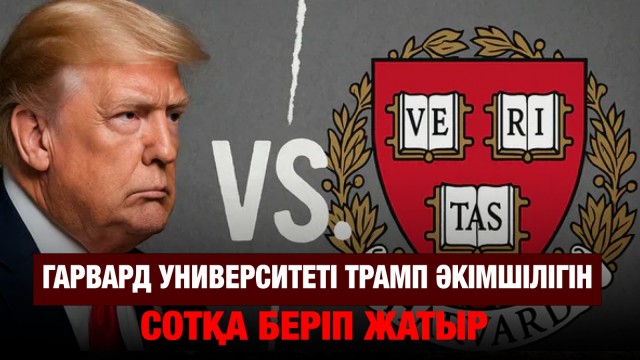 Гарвард университеті Трамп әкімшілігін сотқа берді