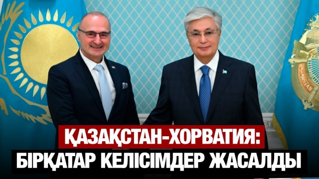 Қазақстан-Хорватия: Сауда-инвестициялық келісімдер жасалды