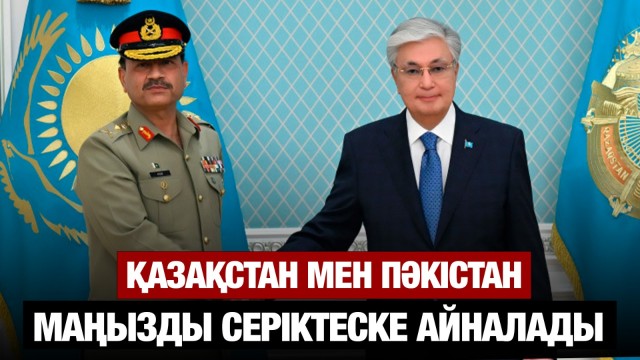 Қазақстан мен Пәкістан: Маңызды серіктеске айналады