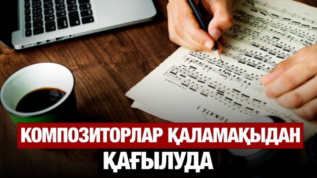 Композиторлар қаламақыдан қағылуда