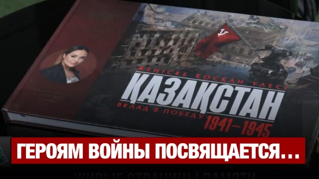 ТРК Президента РК выпустило книгу к 80-летию Победы