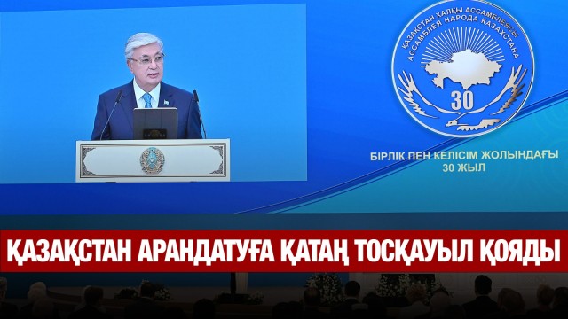Ассамблеяның даму тұжырымдамасы жасалады