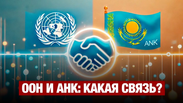 Опыт АНК можно использовать в международной повестке