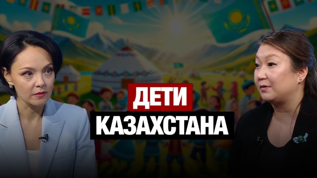 Дети Казахстана: Какой будет новая программа?