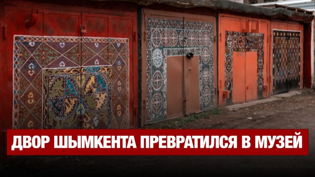 Обычный двор Шымкента превратился в музей под открытым небом