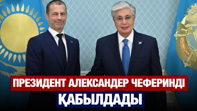 Мемлекет басшысы UEFA Президентін қабылдады