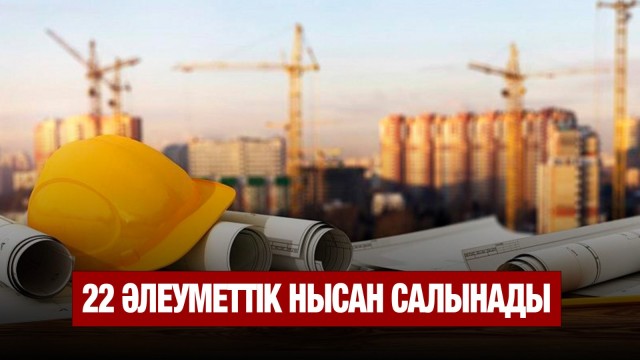Олигархтардан қайтарылған активке 22 әлеуметтік нысан салынады
