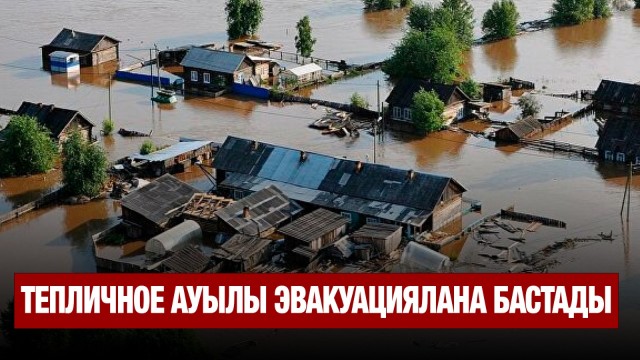 Тепличное ауылы эвакуациялана бастады