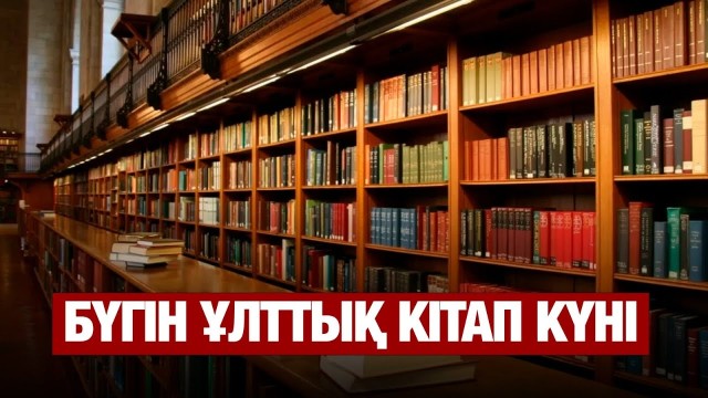 Бүгін – Ұлттық кітап күні. Сіз қазақша кітап оқисыз ба?