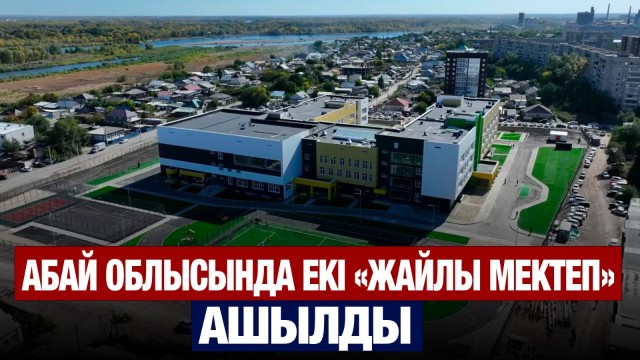 Абай облысында екі «Жайлы мектеп» ашылды