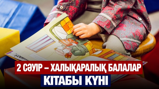 2 сәуір – Халықаралық балалар кітабы күні