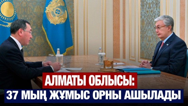 Алматы облысында 37 мың жұмыс орны ашылады