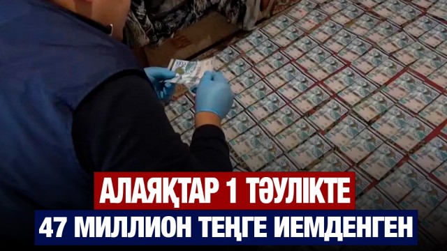 Алаяқтар 1 тәулікте 47 миллион теңге иемденген