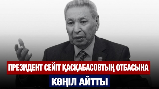Мемлекет басшысы көрнекті ғалым Сейіт Қасқабасовтың отбасына көңіл айтты