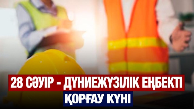 ЖАҢАЛЫҚТАР. 28.04.2025