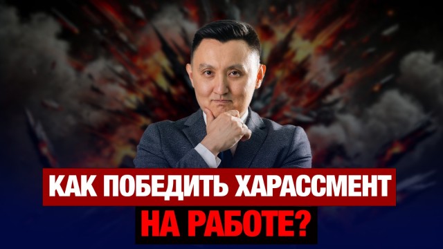Победить харассмент, не разрушив рабочие коллективы
