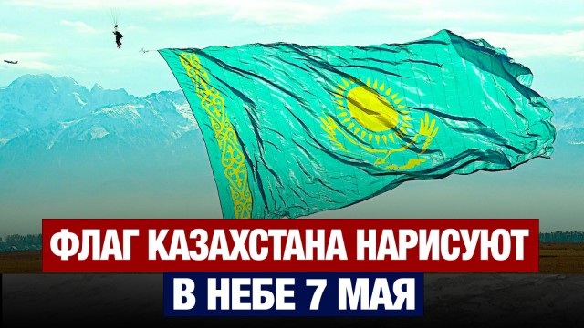 ВВС Казахстана принимают участие в финальных репетициях Парада Победы