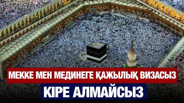 Мекке мен Медине қалаларына кіруге шектеу қойылды