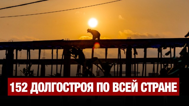 152 долгостроя насчитывается по всей стране