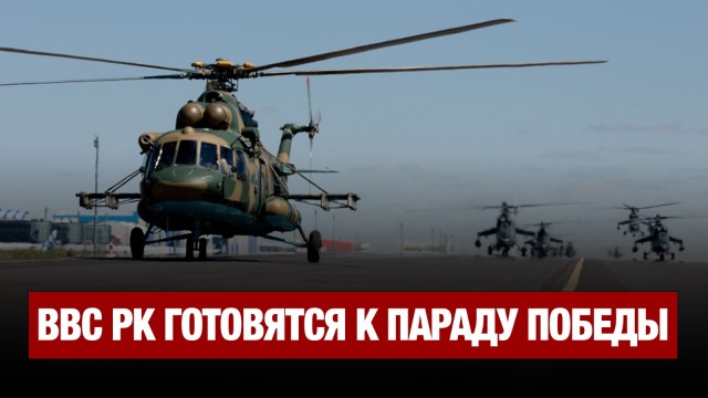 ВВС РК готовятся к параду Победы