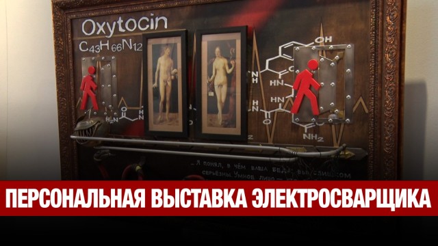 Персональная выставка электросварщика из Павлодара