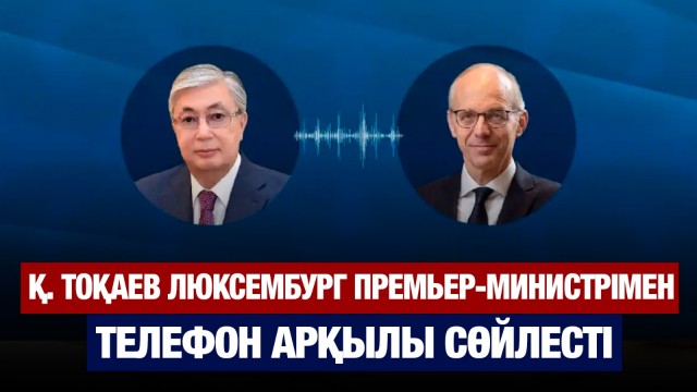 Қазақстан-Люксембург қарым-қатынасы талқыланды