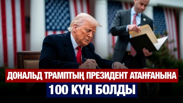 Д.Трамптың жарлығы: АҚШ-тағы өзгерістер