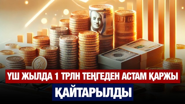 Жемқорлардан 1 трлн теңгеден астам активтер қайтарылды