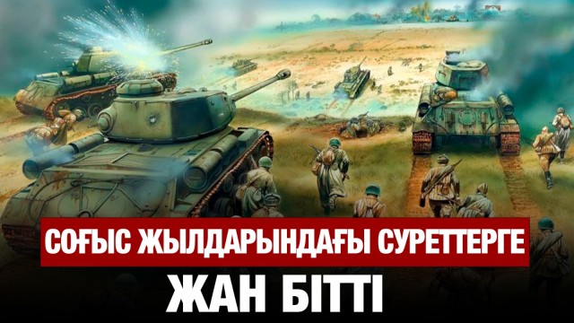 Тарихи суреттерге ЖИ көмегімен жан бітті