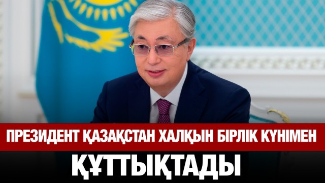 Президент Қазақстан халқын Бірлік мерекесімен құттықтады