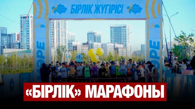 Этномәдени бірлестіктер «Бірлік» марафонын ұйымдастырды